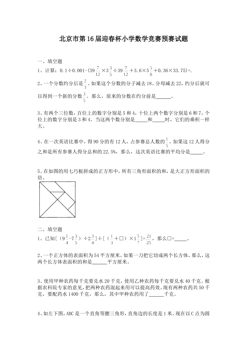 北京市第16届迎春杯小学数学竞赛预赛试题[共2页]_第1页