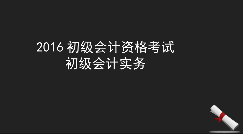 2016初级会计资格考试初级会计实务[共124页]_第1页