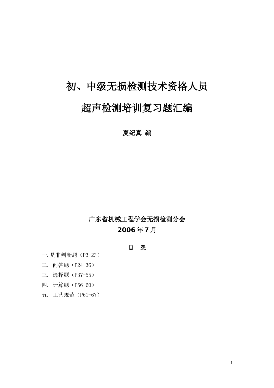 初、中级无损检测技术资格人员超声检测培训复习题汇编[共67页]_第1页