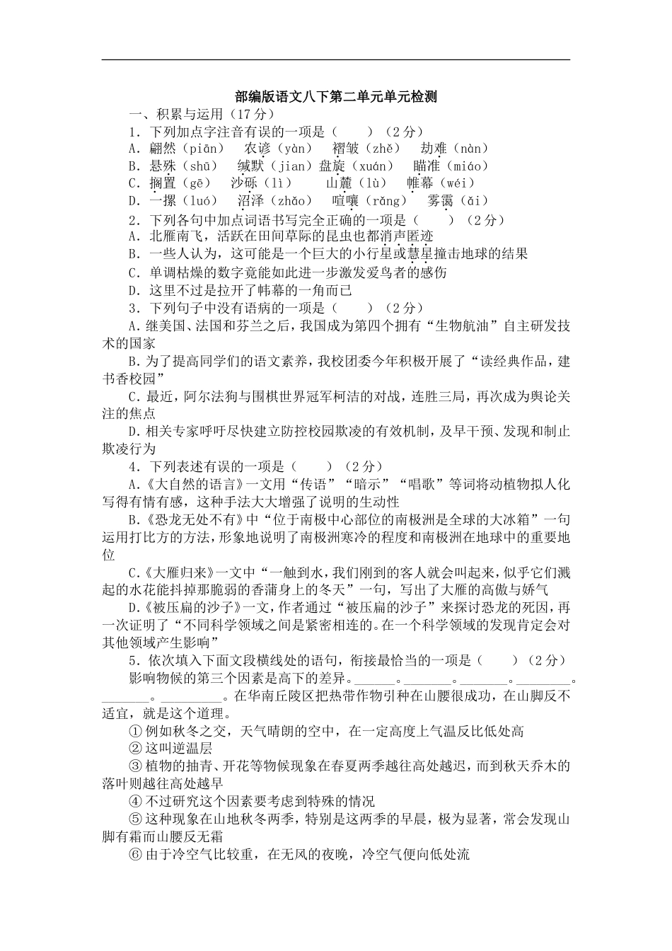 部编版语文八年级语文下册第二单元单元检测新人教版_第1页