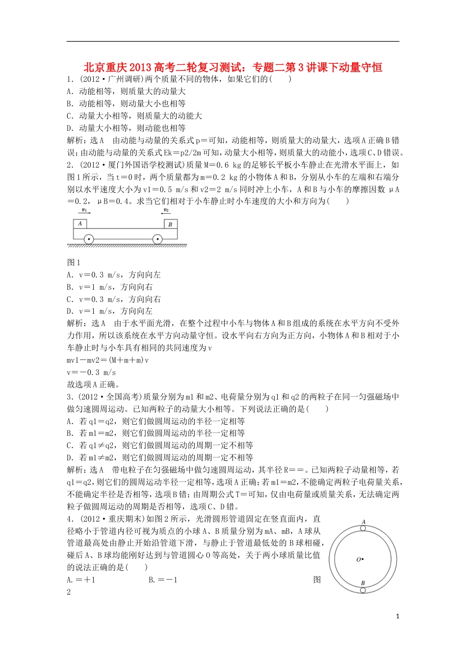北京 重庆专版2013高考物理二轮复习测试 专题二第3讲课下动量守恒_第1页