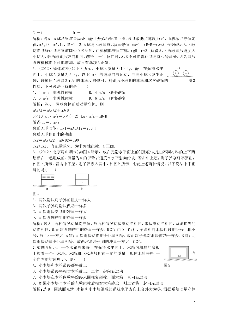 北京 重庆专版2013高考物理二轮复习测试 专题二第3讲课下动量守恒_第2页