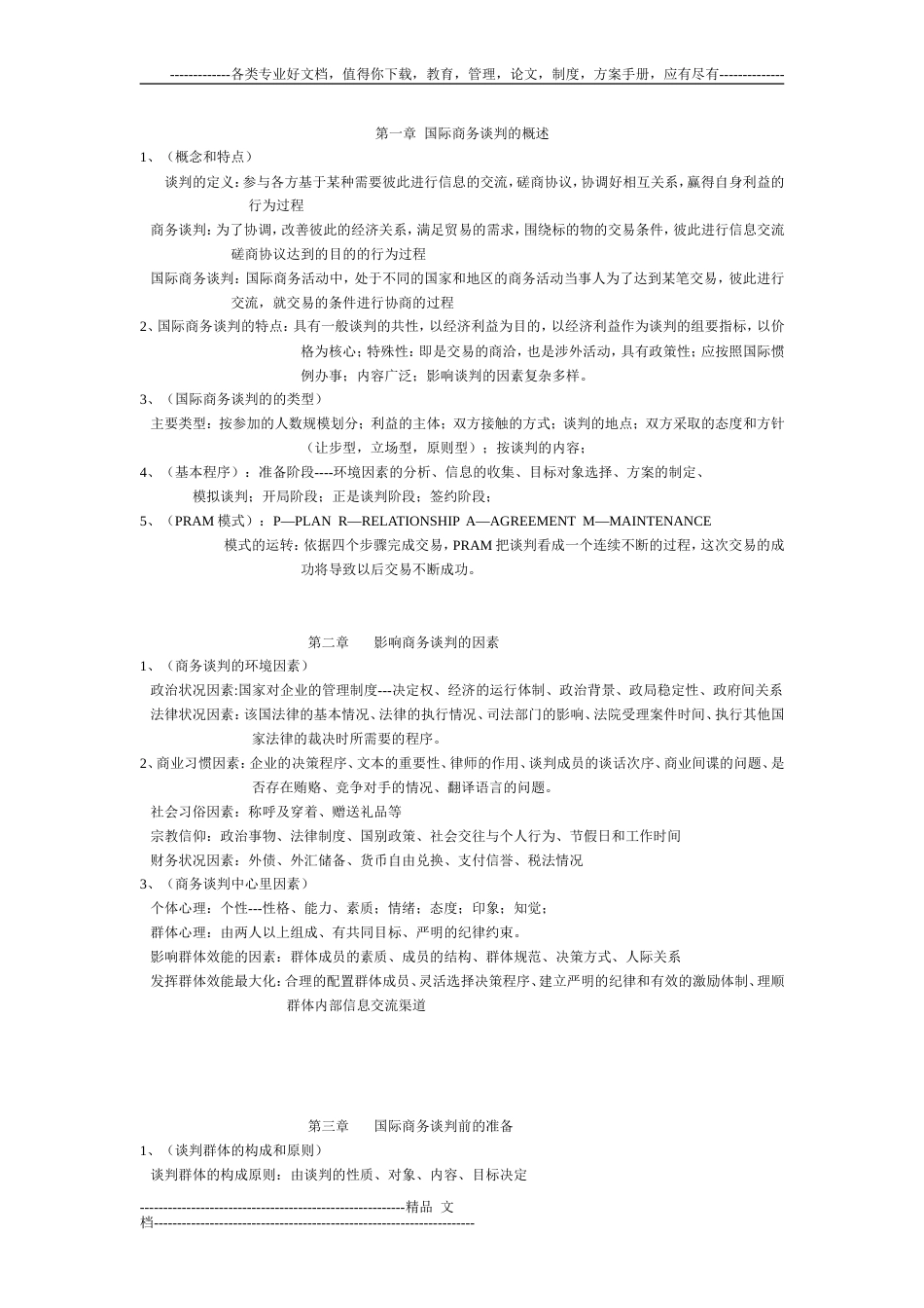 国际商务谈判的概述[共6页]_第1页