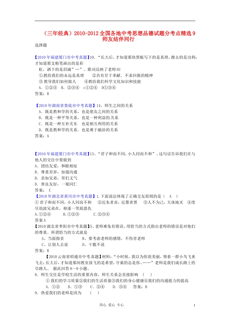 三年经典20102012全国各地中考思想品德试题分考点精选 9师友结伴同行_第1页