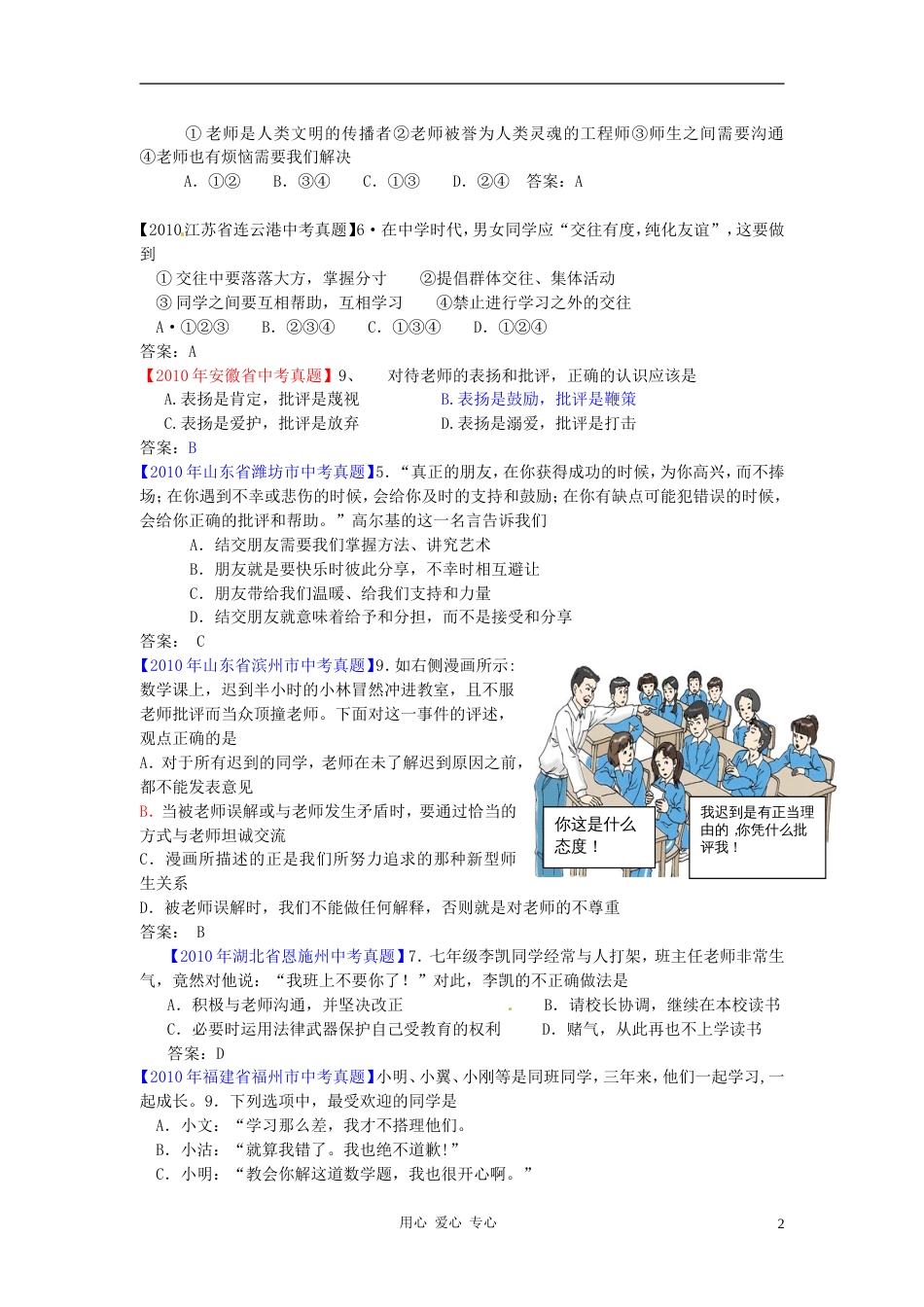 三年经典20102012全国各地中考思想品德试题分考点精选 9师友结伴同行_第2页