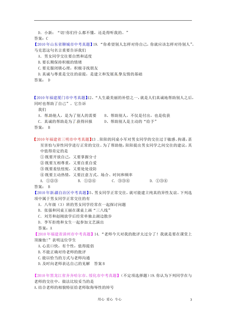 三年经典20102012全国各地中考思想品德试题分考点精选 9师友结伴同行_第3页