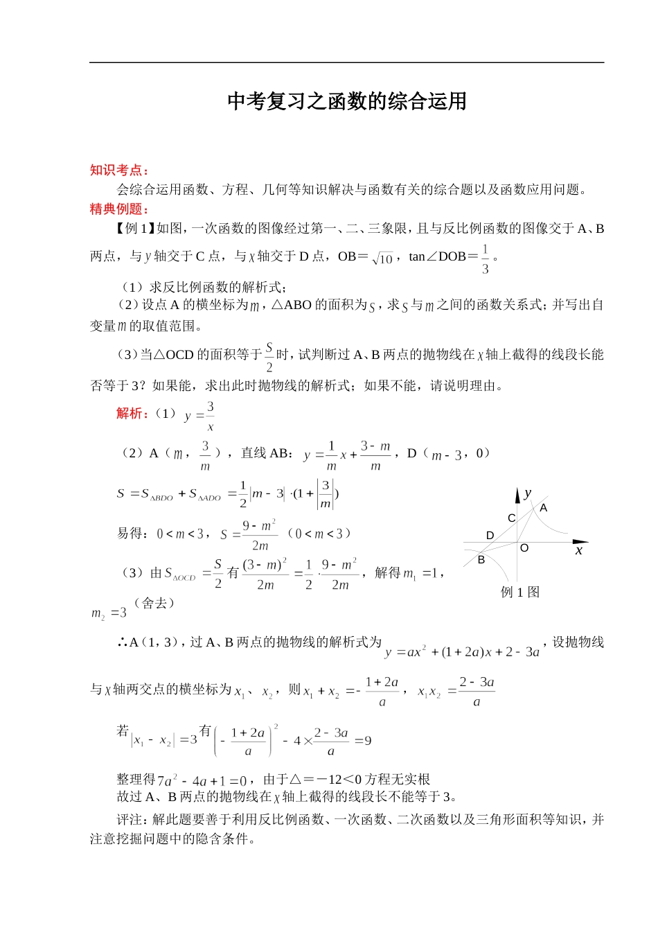211中考数学一轮复习代数篇12.函数的综合运用[共6页]_第1页