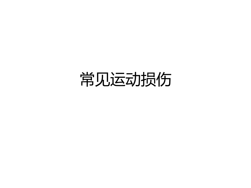 常见运动损伤[共32页]_第1页