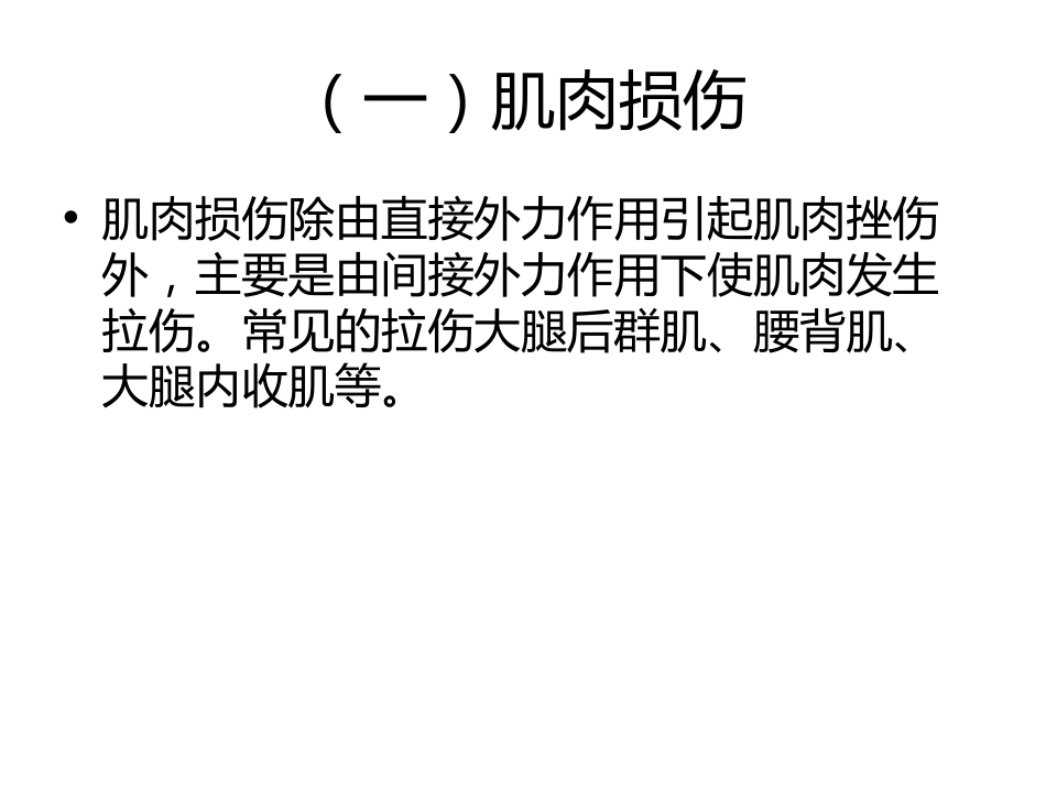 常见运动损伤[共32页]_第2页
