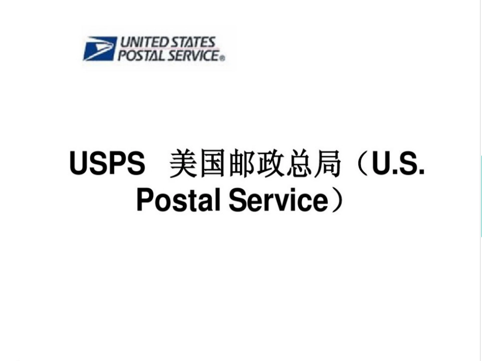 usps简介美国邮政简介_第1页