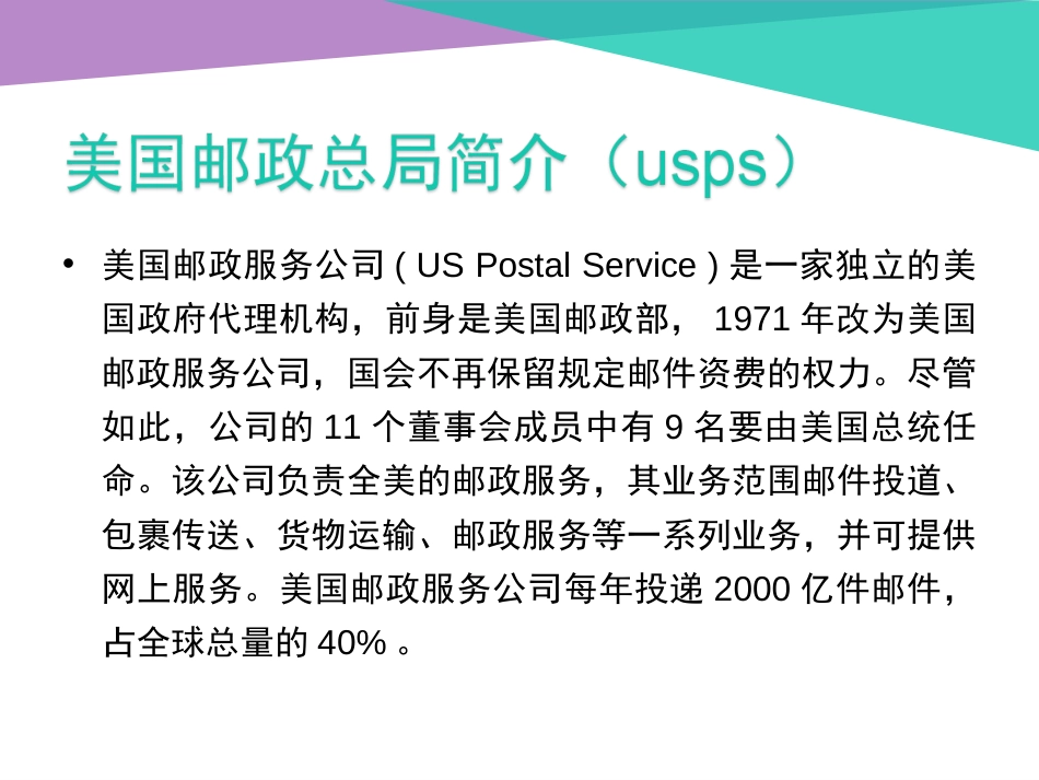 usps简介美国邮政简介_第2页