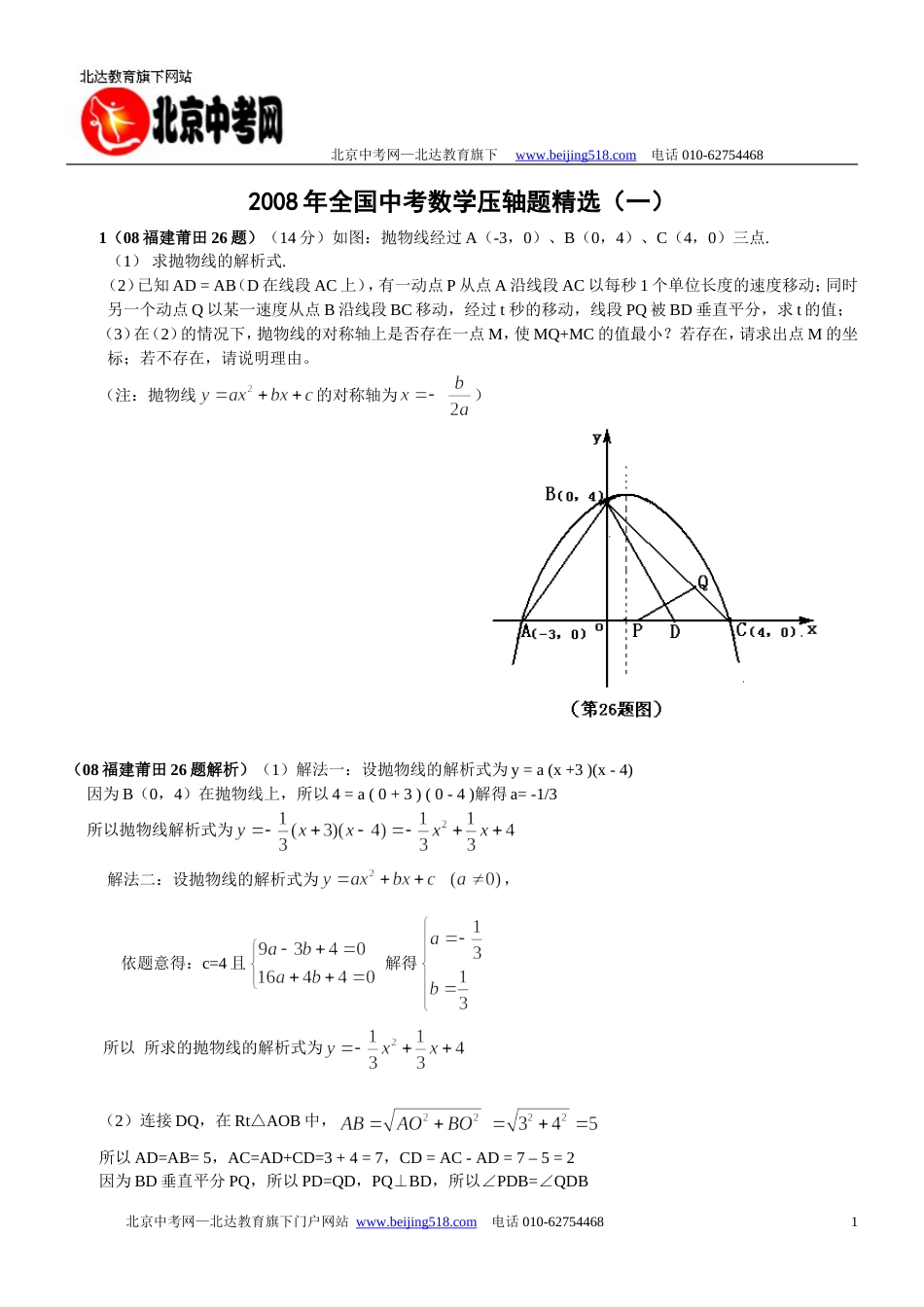 全国中考数学压轴题精选1含答_第1页