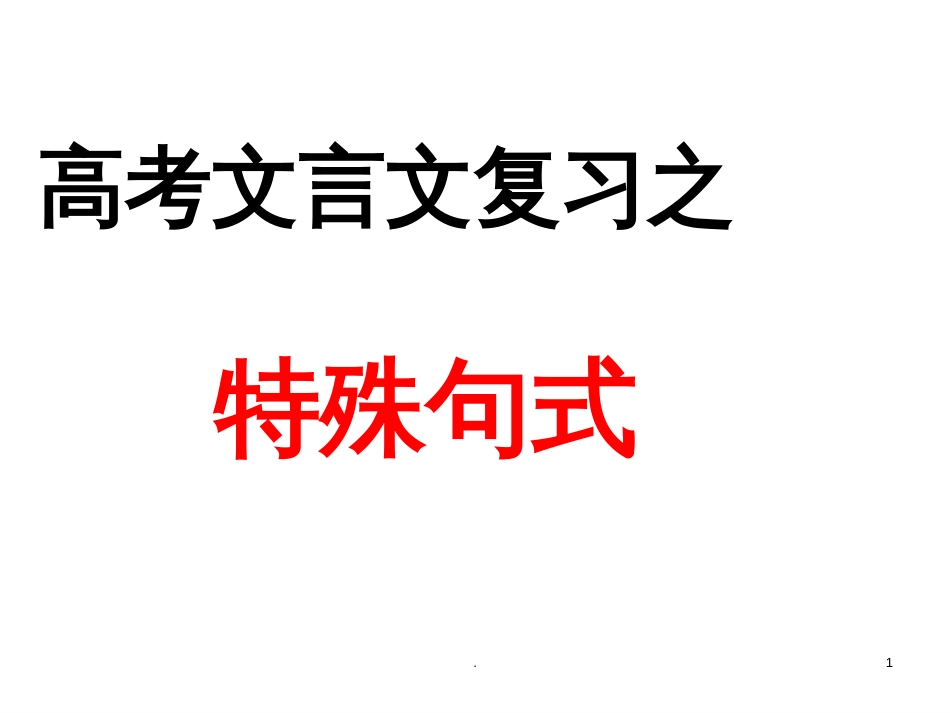 高考文言文复习之文言文特殊句式很实用课堂PPT_第1页