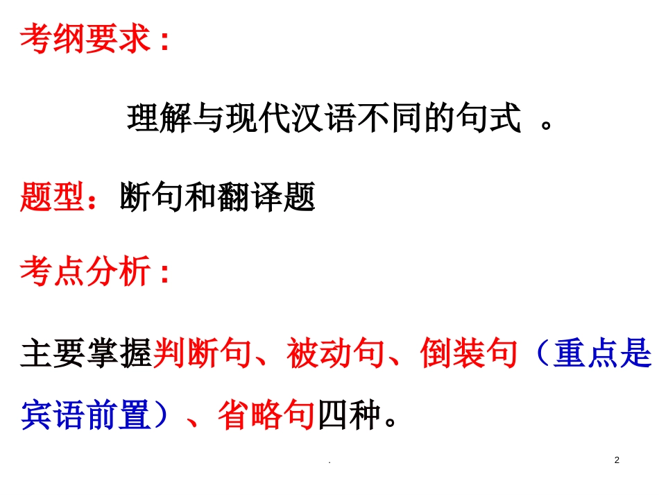 高考文言文复习之文言文特殊句式很实用课堂PPT_第2页