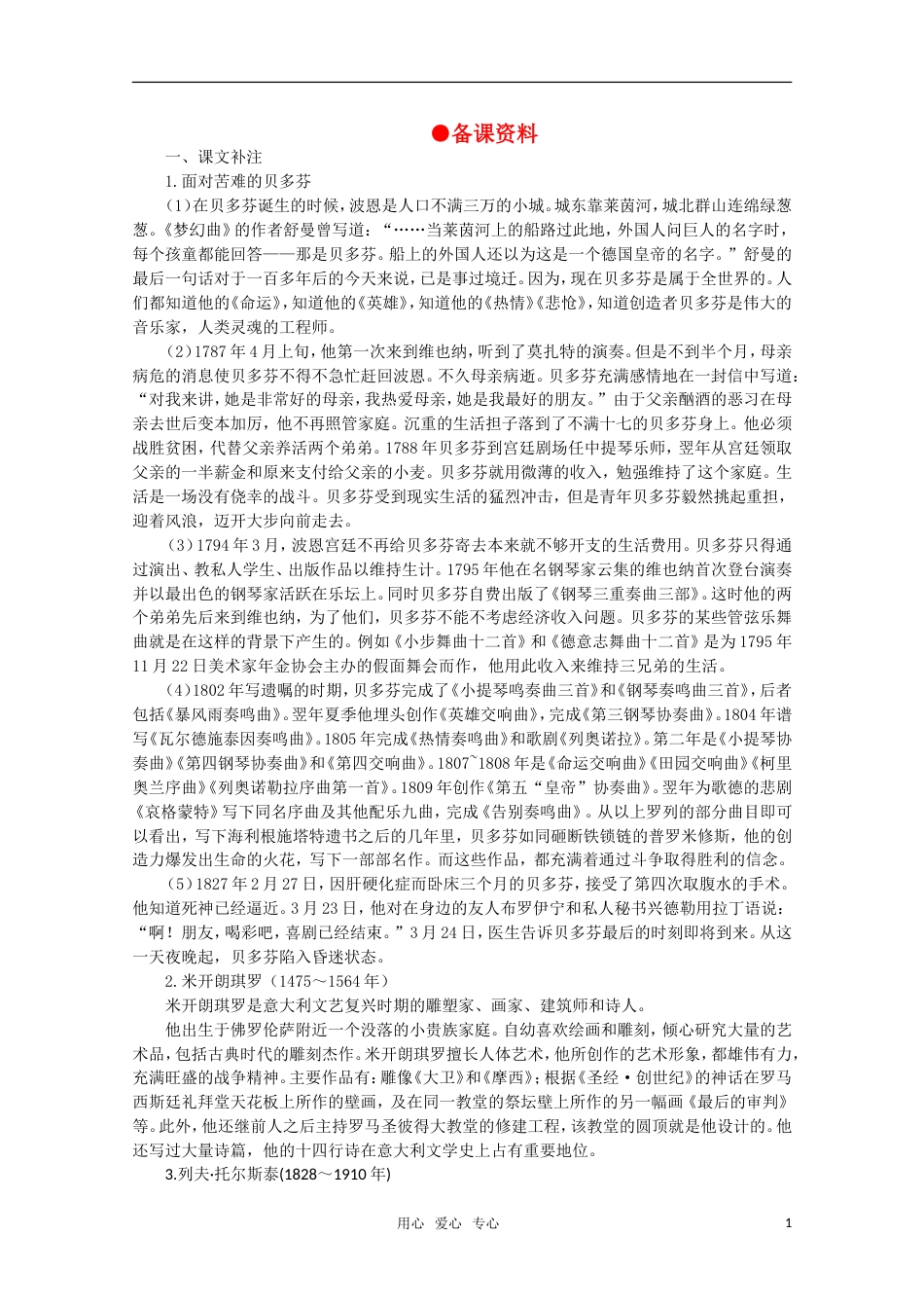 【鼎尖教案】高中语文《名人传》序备课资料 大纲人教版第一册（高一）[共5页]_第1页