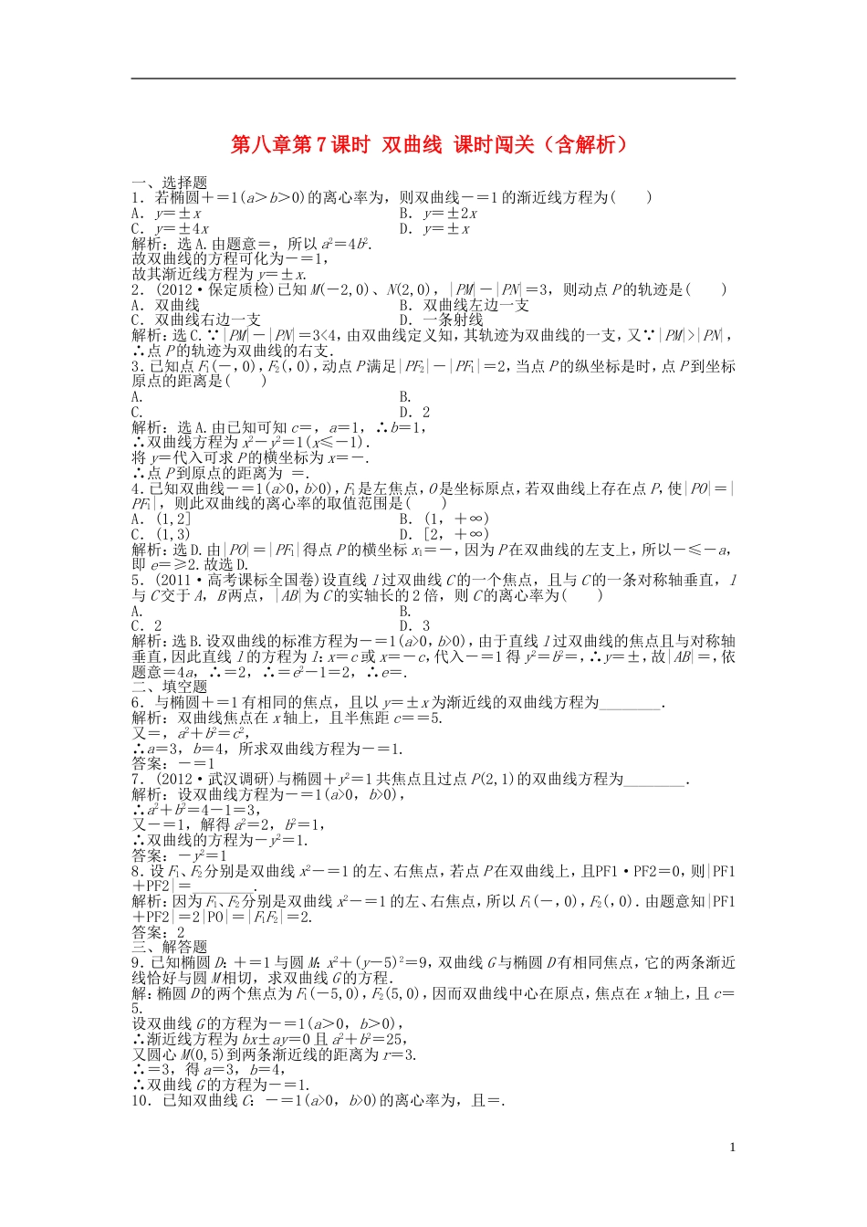安徽专用高考数学总复习 第八章第7课时 双曲线课时闯关含解析_第1页