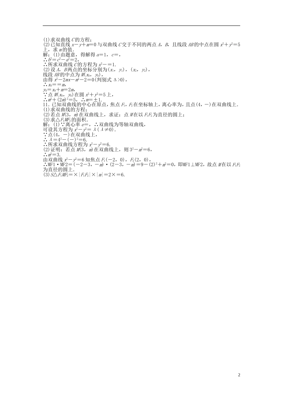 安徽专用高考数学总复习 第八章第7课时 双曲线课时闯关含解析_第2页