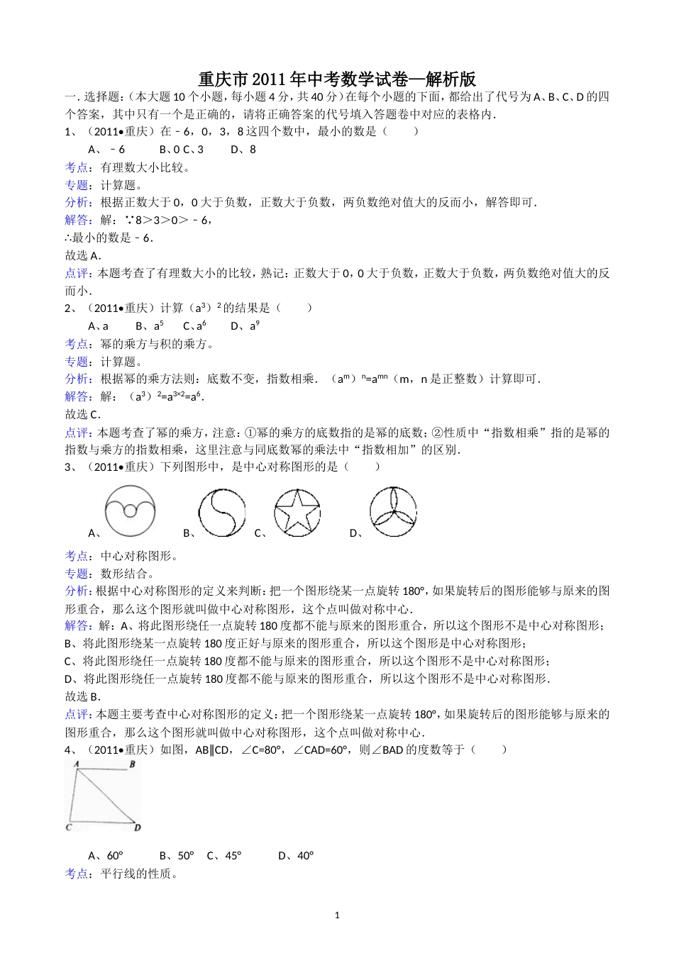 211重庆中考数学试题解析版[共15页]_第1页