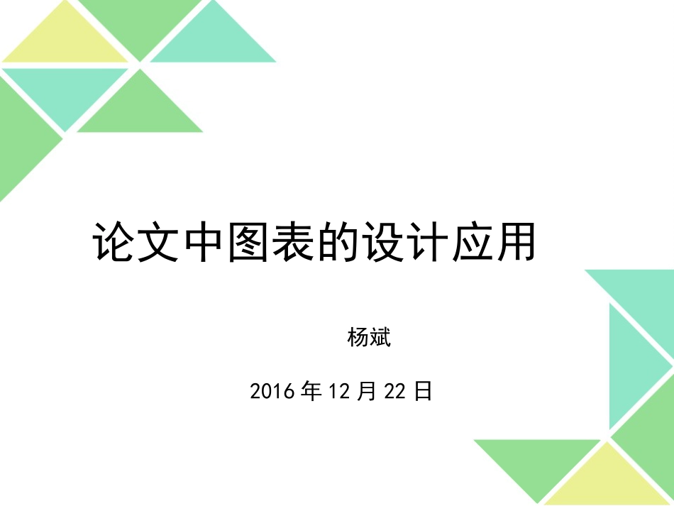 杨斌科技论文中的图标设计和应用20161219_第1页