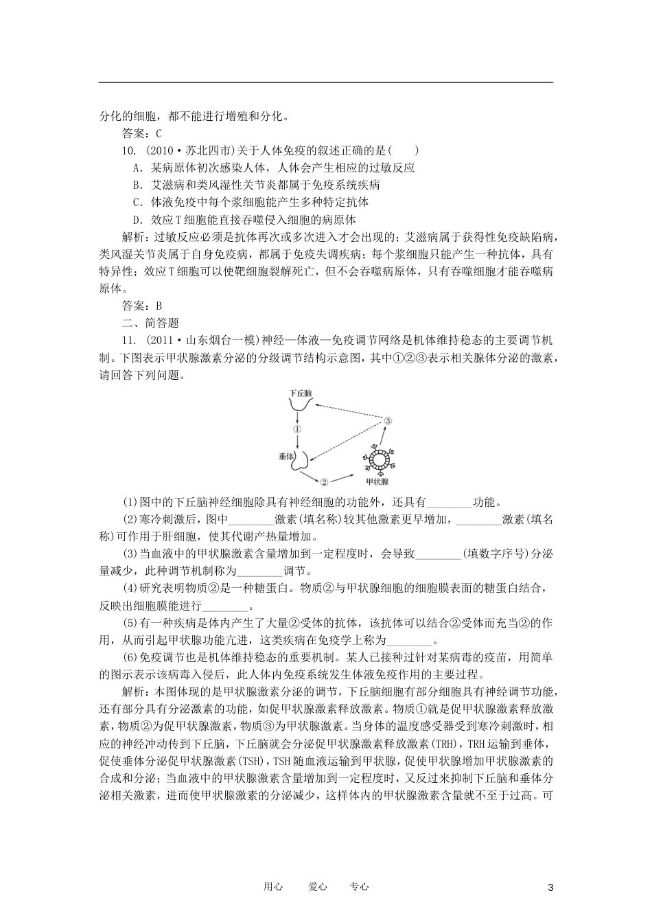 【金版教程】高三生物一轮复习 专题28 免疫调节课时训练 新人教版必修3_第3页