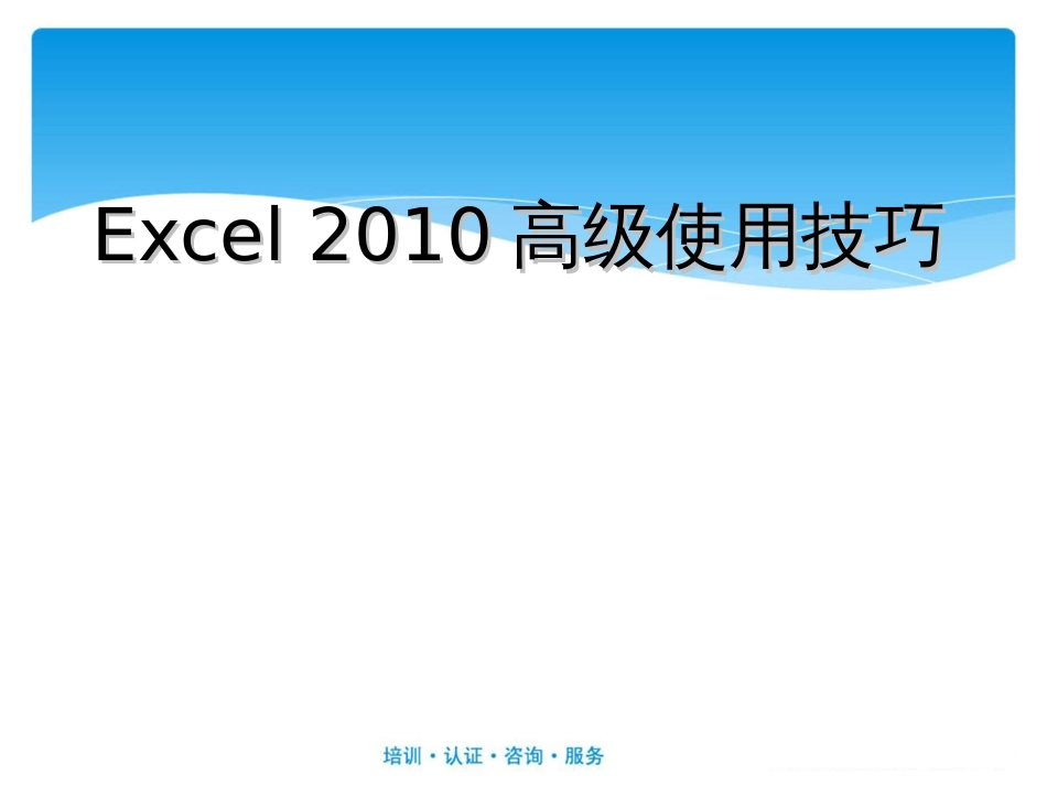 Excel2010高级使用技巧[共42页]_第1页