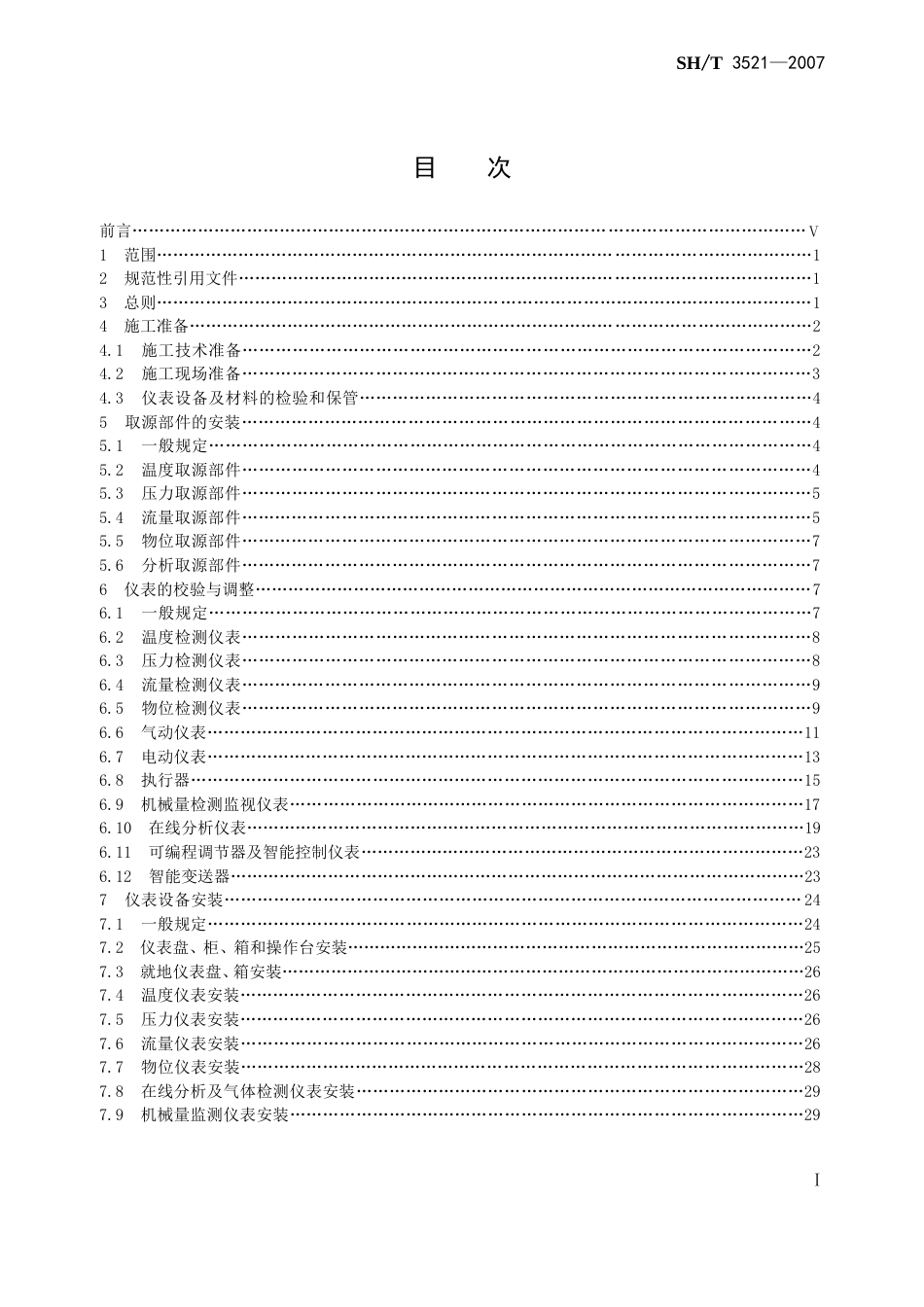 SH35212007石油化工仪表工程施工技术规程[共80页]_第2页