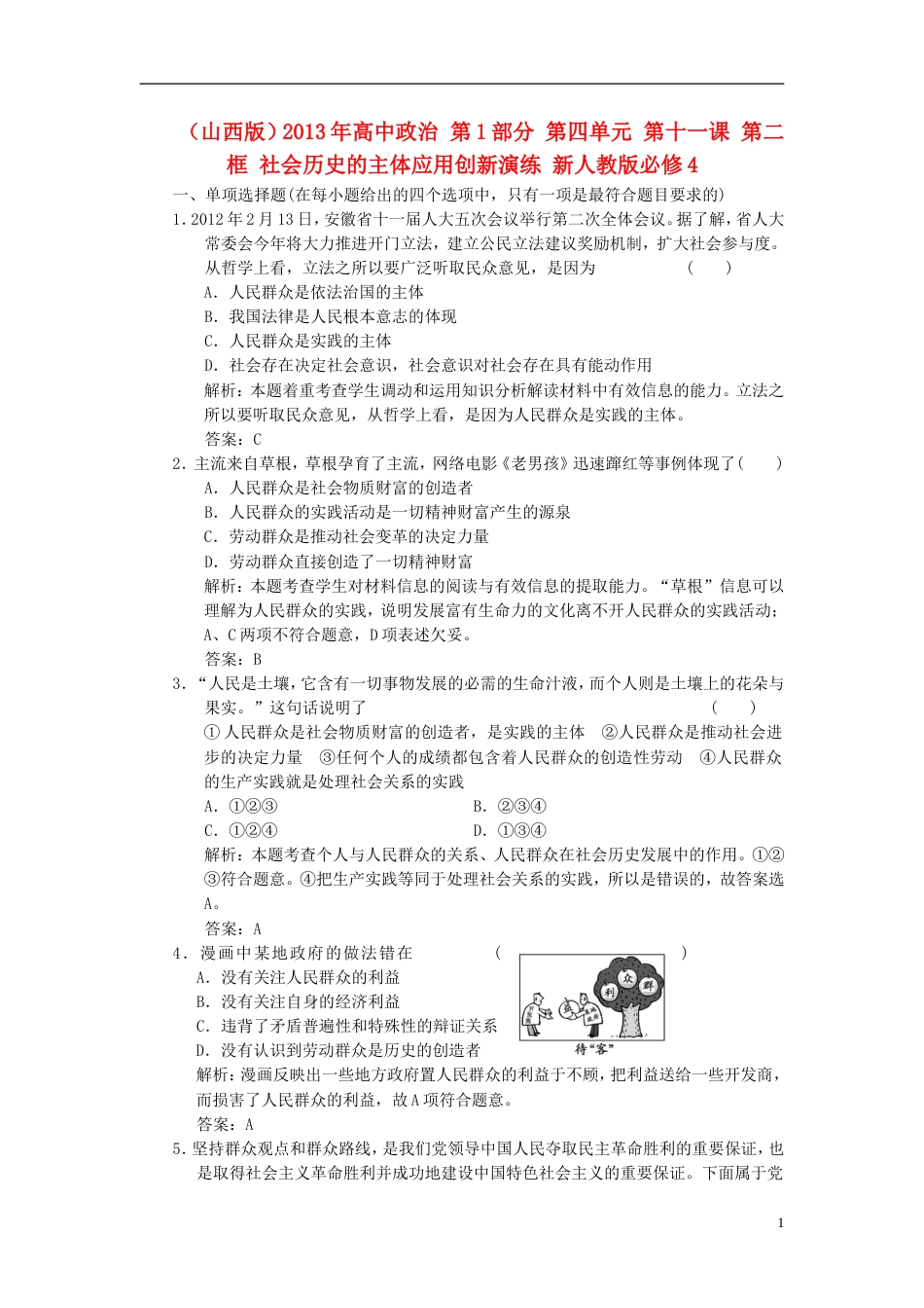 山西版高中政治 第1部分 第四单元 第十一课 第二框 社会历史的主体应用创新演练 新人教版必修4_第1页