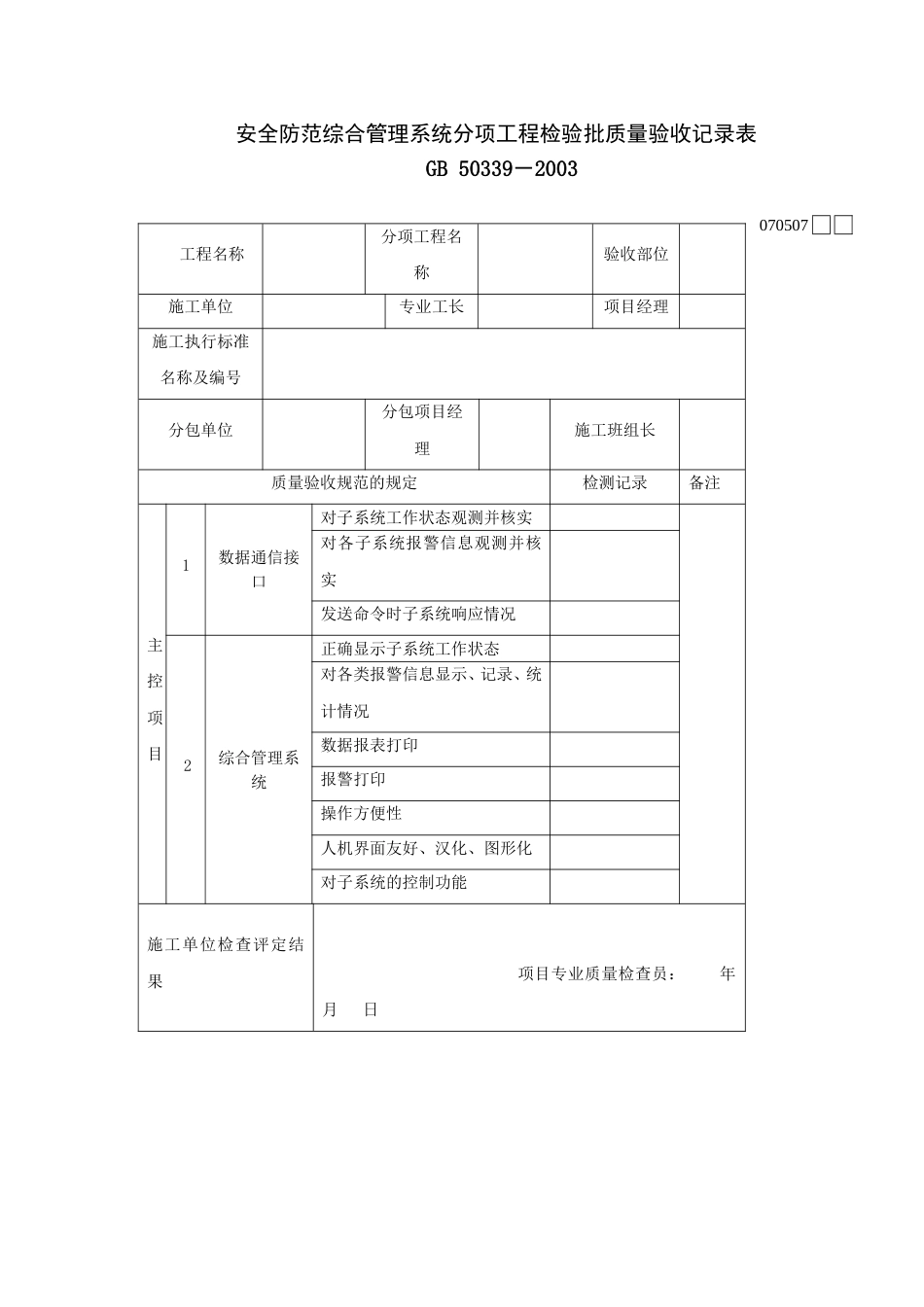 070507安全防范综合管理系统分项工程检验批质量验收记录表[2页]_第1页