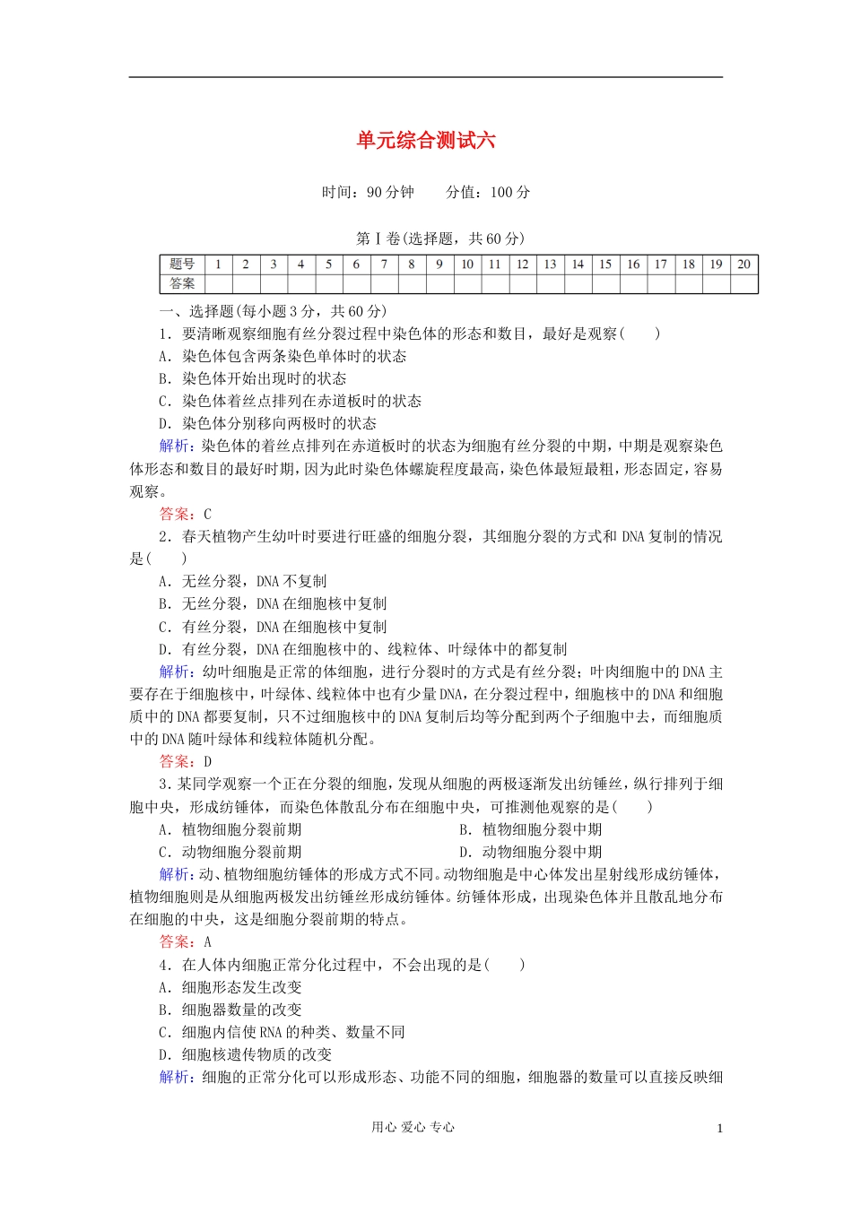 【讲与练】高中生物 单元综合测试六 新人教版必修1[共12页]_第1页