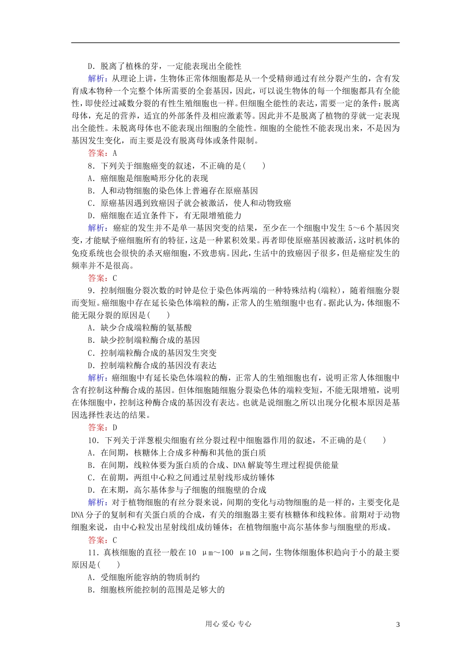 【讲与练】高中生物 单元综合测试六 新人教版必修1[共12页]_第3页