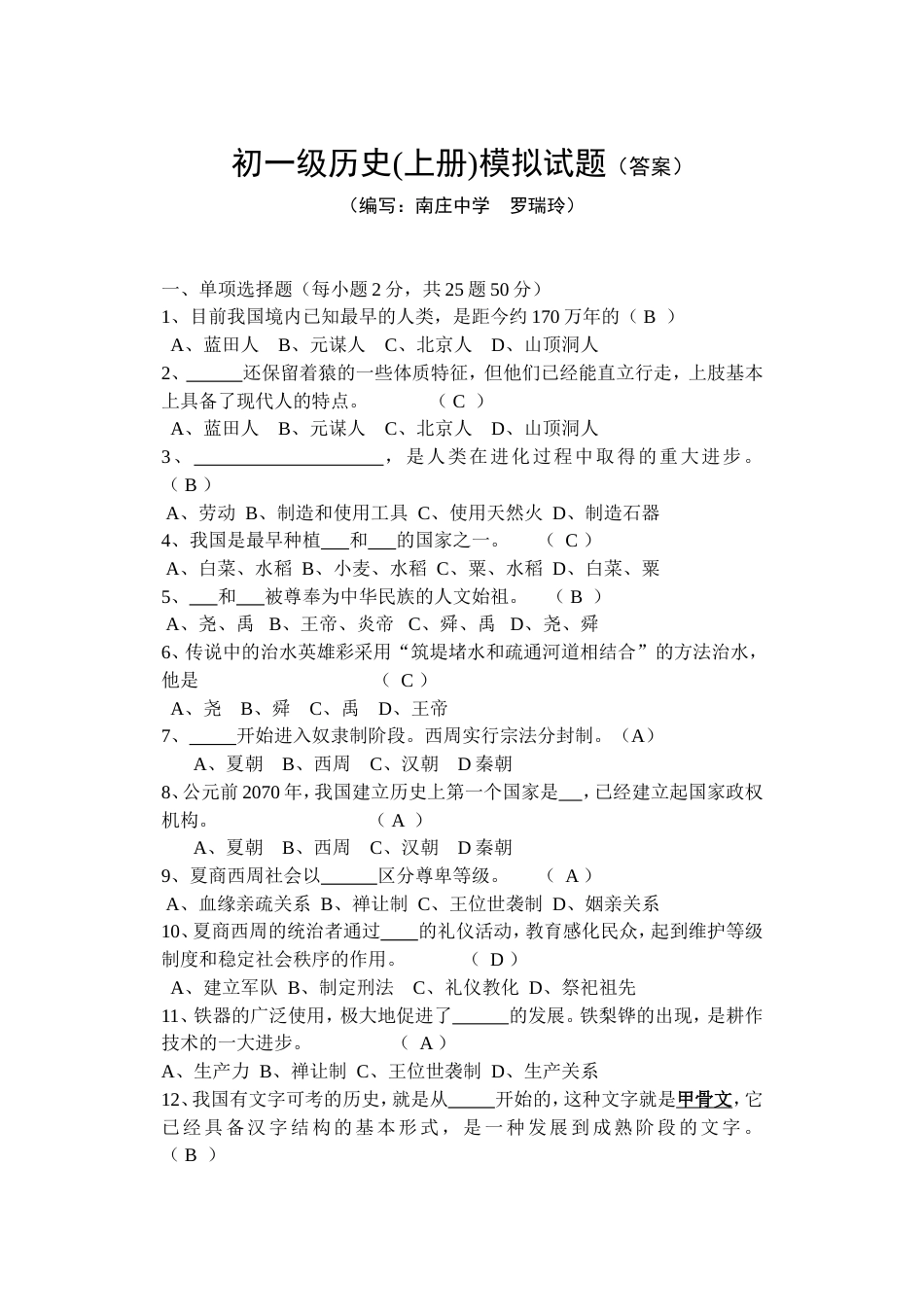 初一级历史上册模拟试题（答案）_第1页