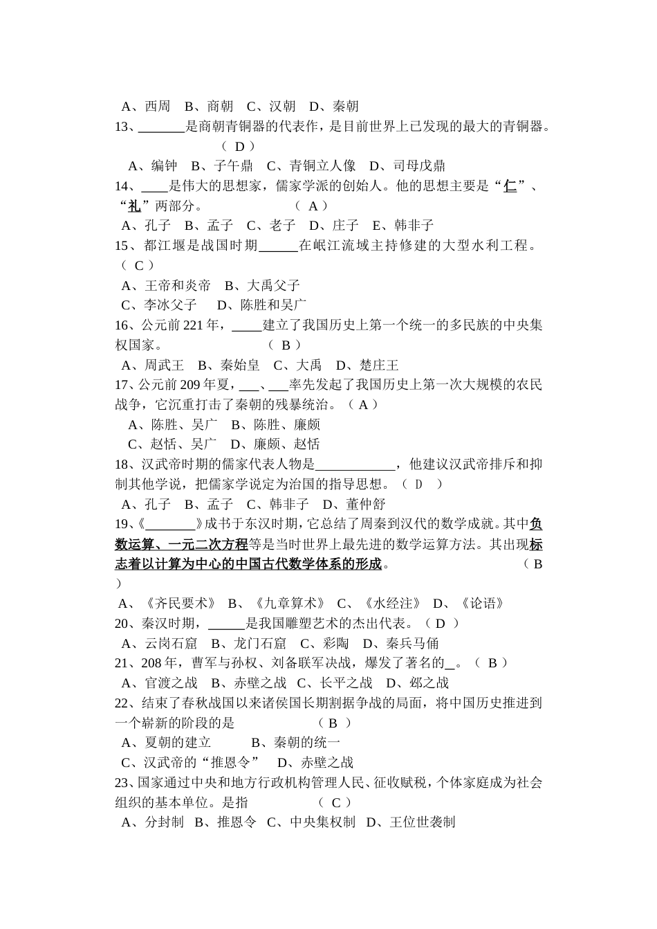 初一级历史上册模拟试题（答案）_第2页