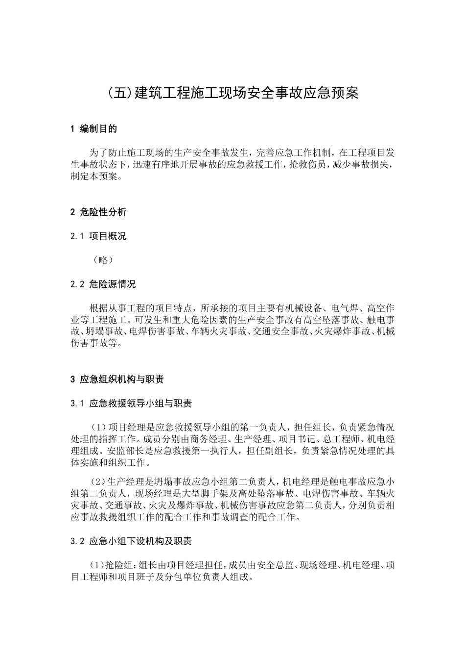建筑施工应急预案范本[共14页]_第1页