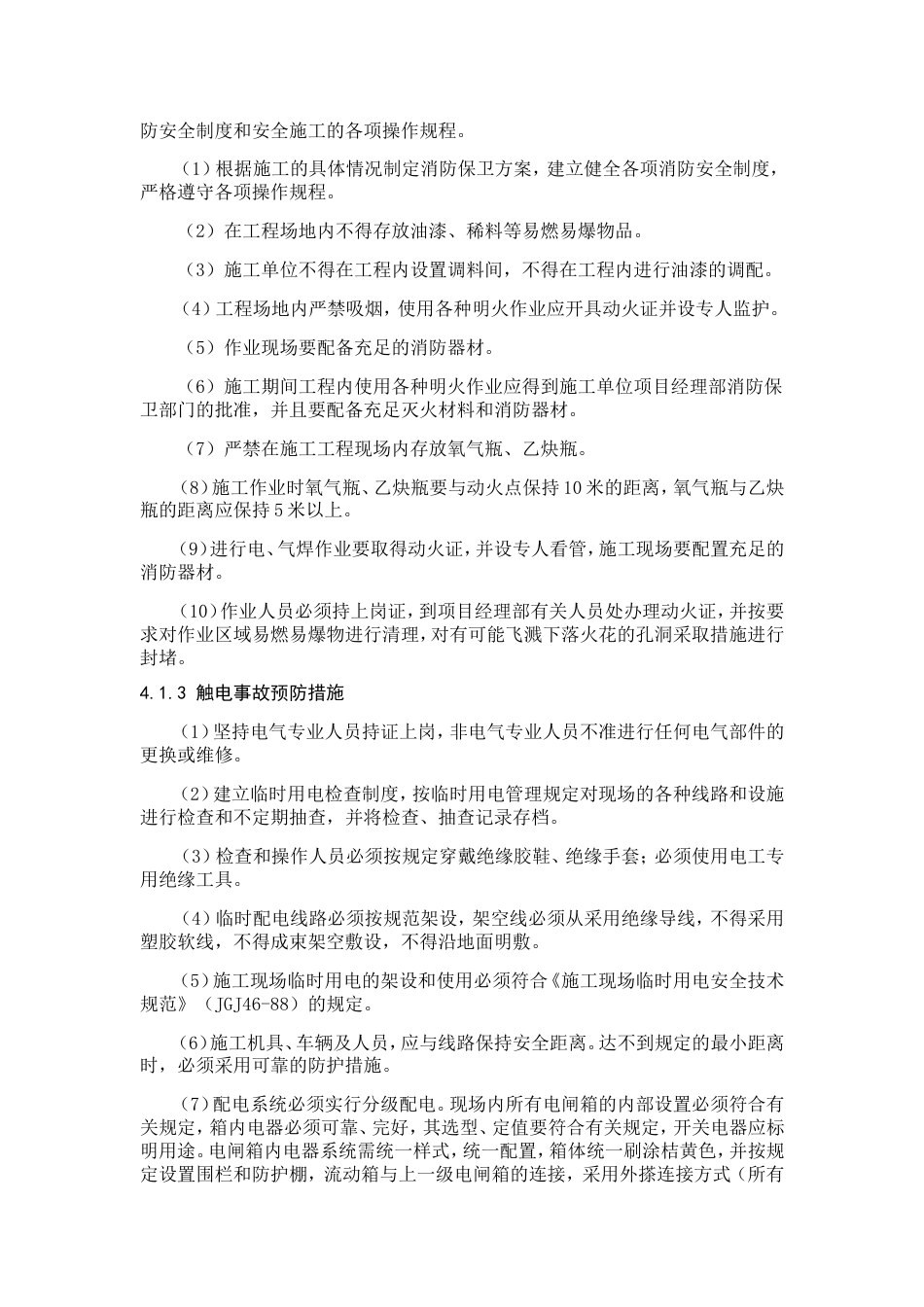 建筑施工应急预案范本[共14页]_第3页