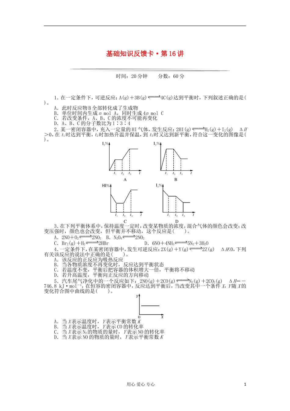 【高考风向标】高考化学一轮基础知识反馈卡 第16讲 化学平衡 新人教版_第1页