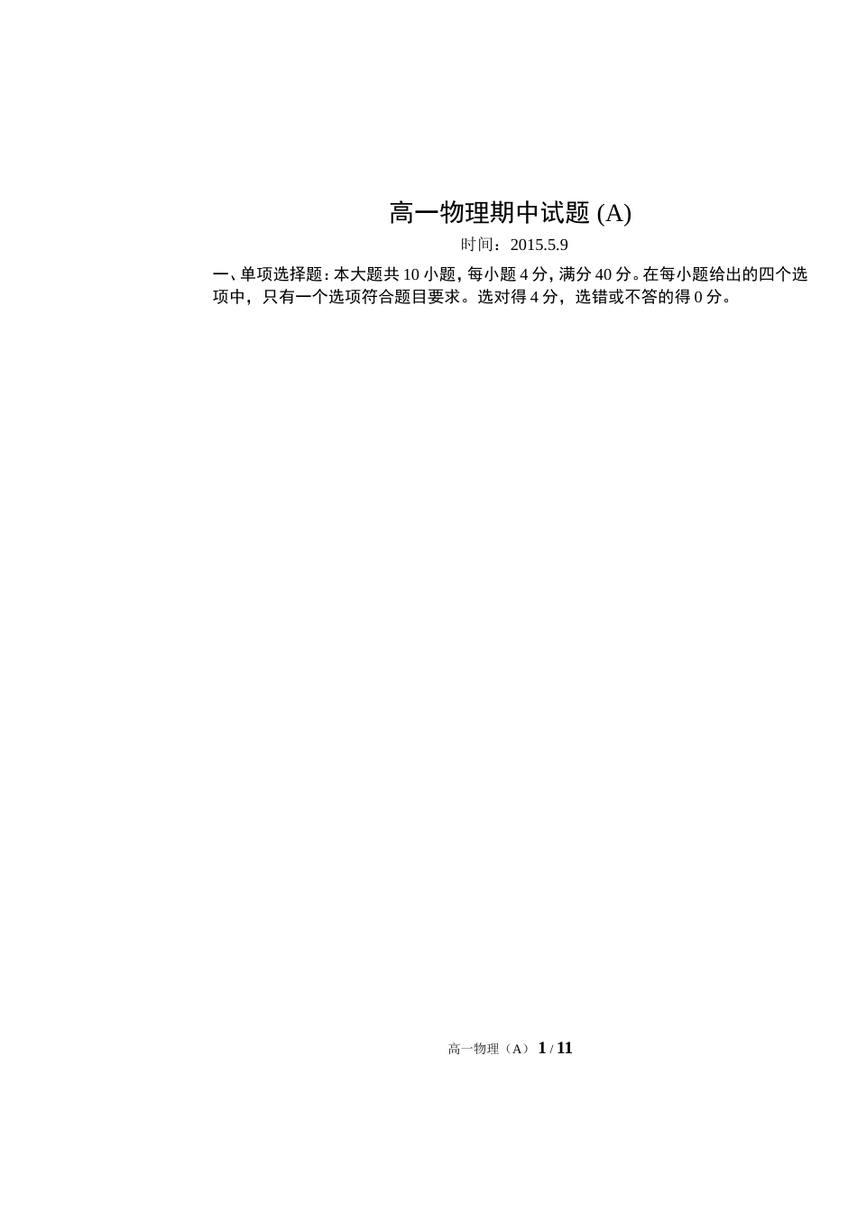 高一物理下学期期中考试A卷_第1页