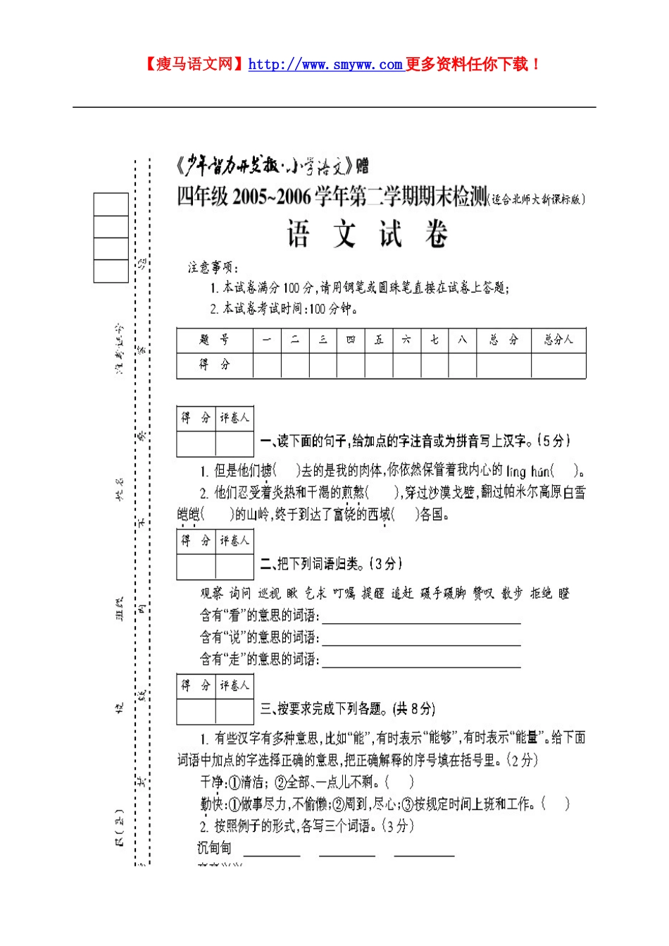 北师大四年级语文第八册期末试题_第1页