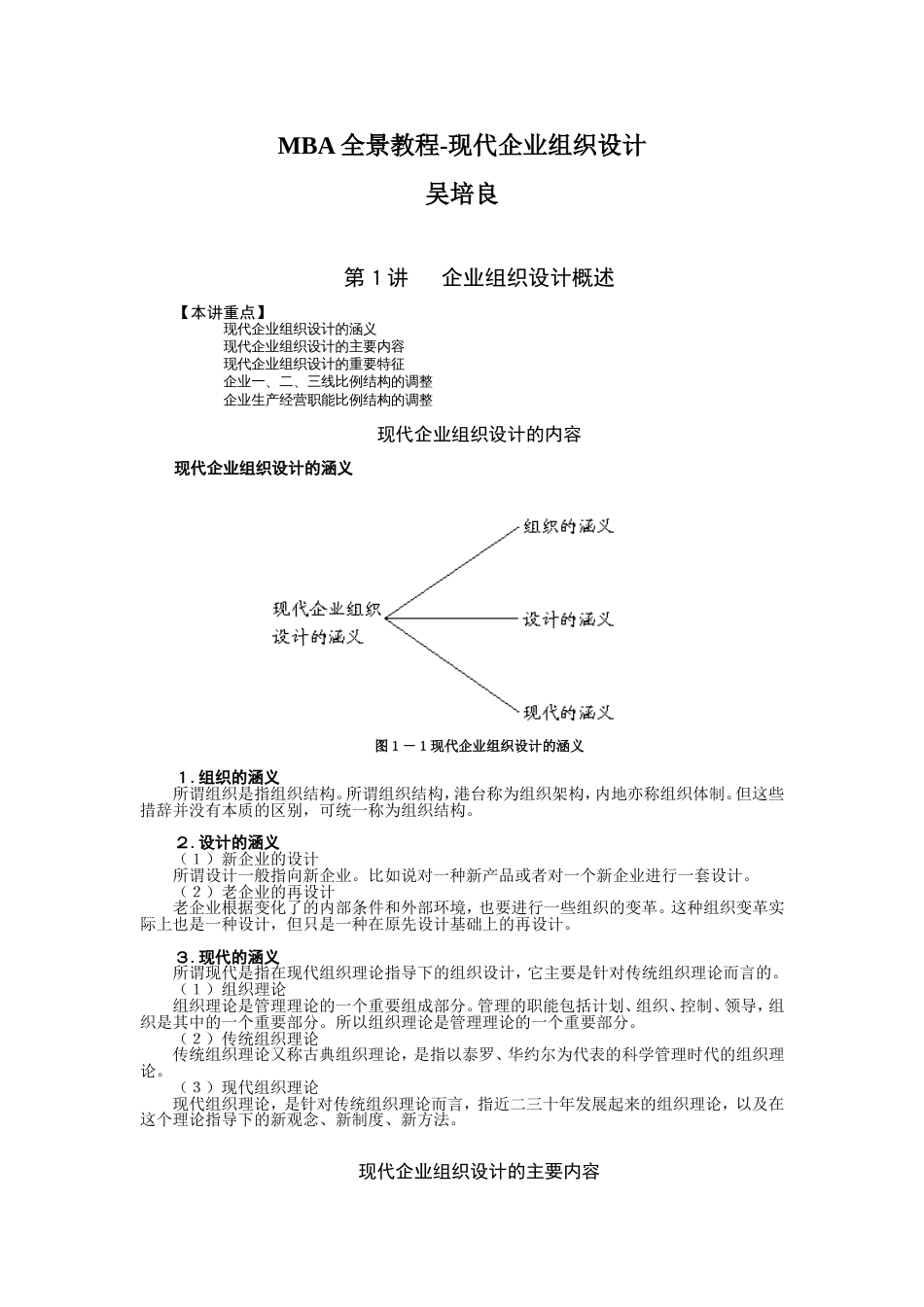 MBA全景教程现代企业组织设计吴培良[共52页]_第1页