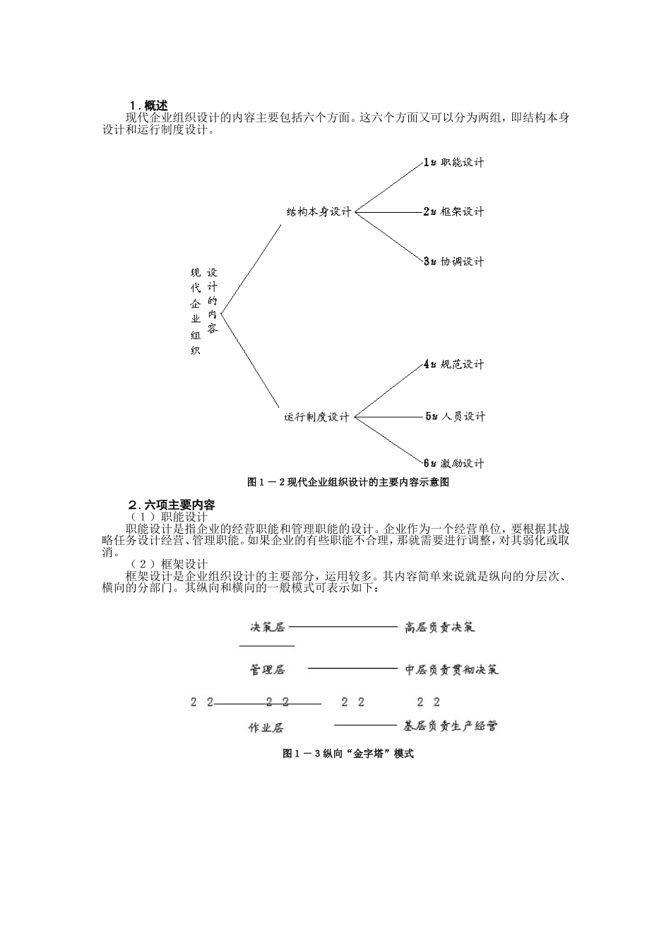 MBA全景教程现代企业组织设计吴培良[共52页]_第2页