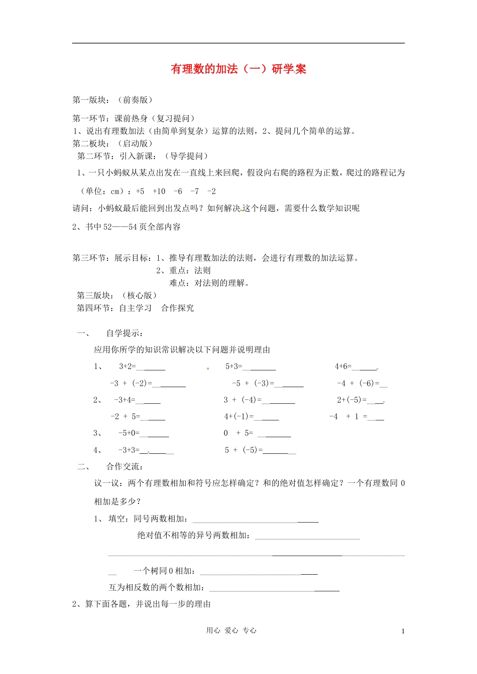 【秋新教材】辽宁省丹东七中七年级数学上册《有理数的加法（一）》研学案（无答案） 北师大版_第1页