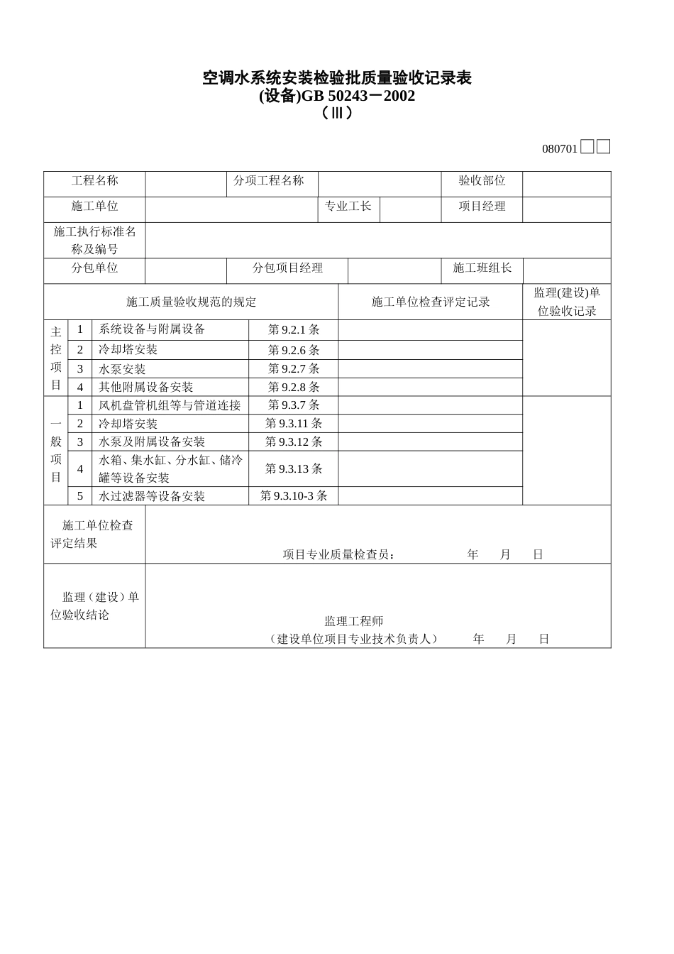 871 空调水系统安装检验批质量验收记录表Ⅲ[共2页]_第1页