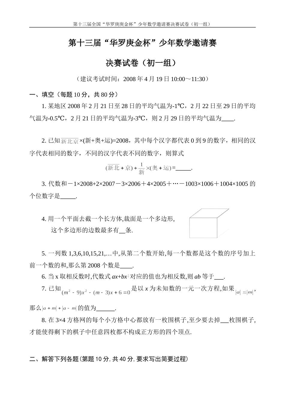 第十三届全国华罗庚金杯少年数学邀请赛初一组决赛 [全国通用]_第1页