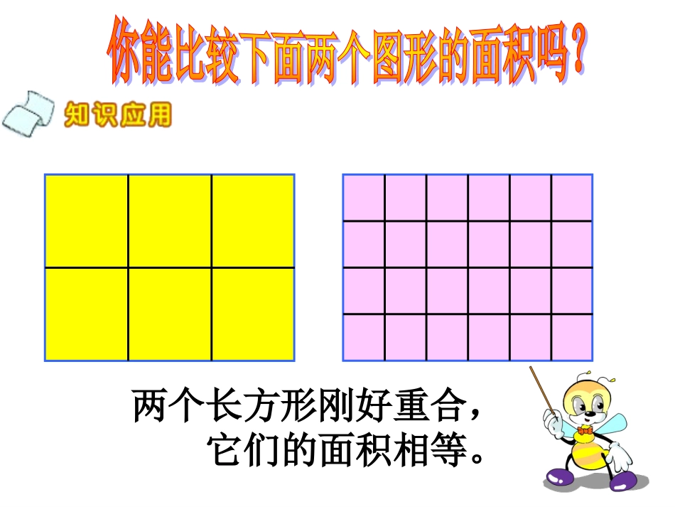 北师大版数学三年级下册《面积单位》[共21页]_第3页