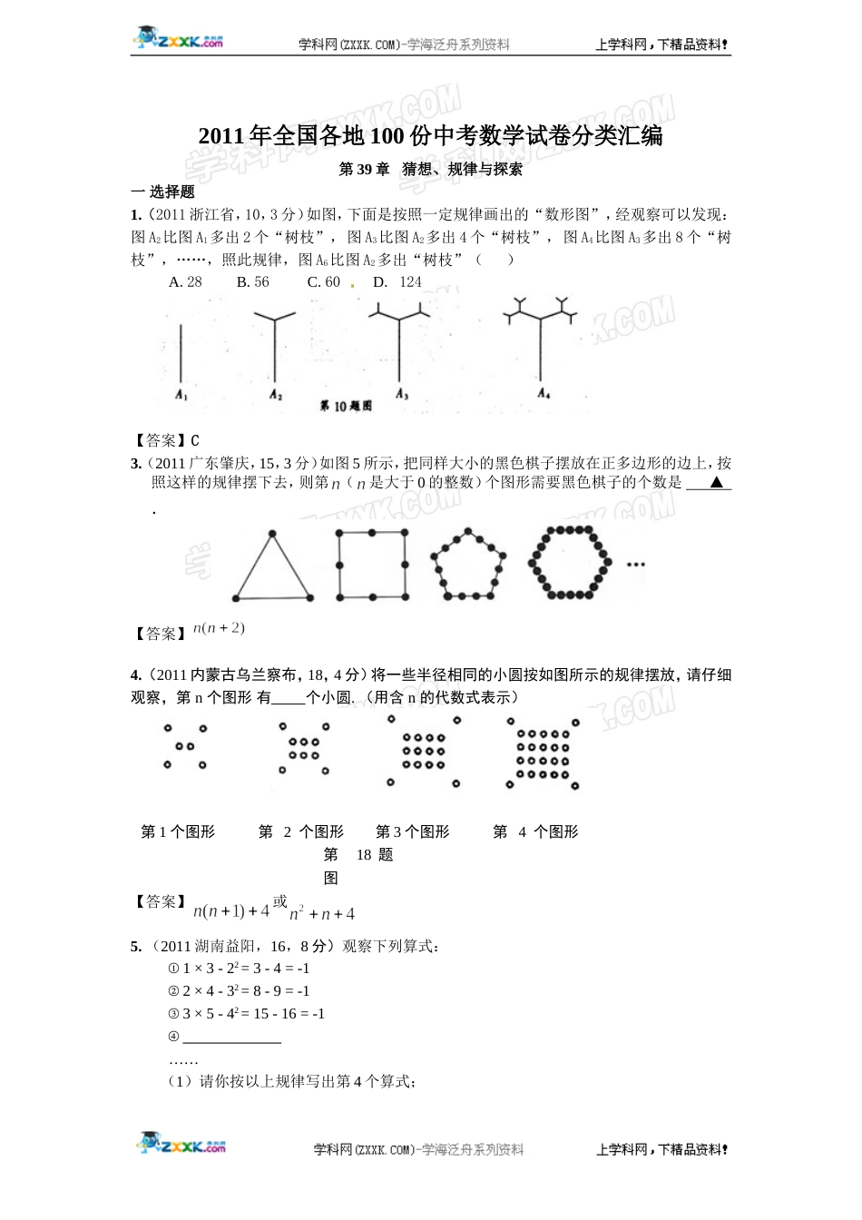 全国各地100份中考数学试卷分类汇编第39章规律求_第1页