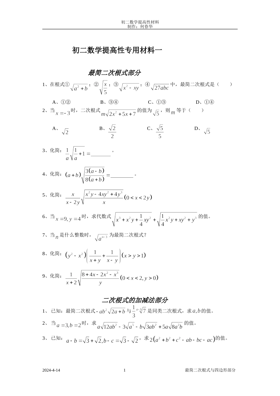 初二数学提高性专用材料_第1页