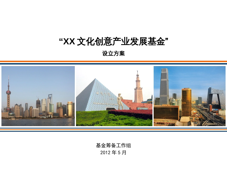 XX产业基金设立方案[共27页]_第1页