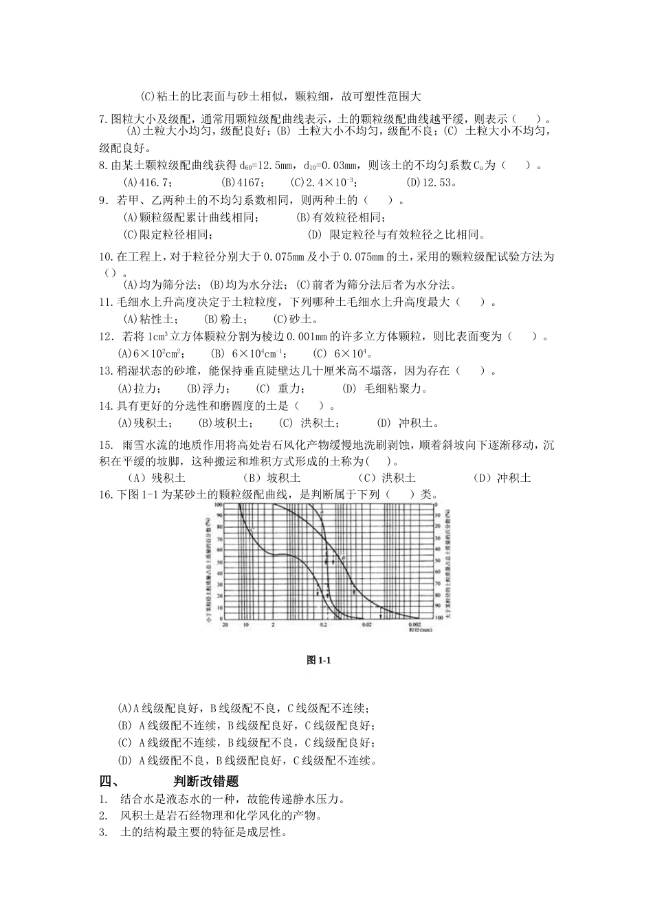 东南大学工程地质复习题答案1_第2页