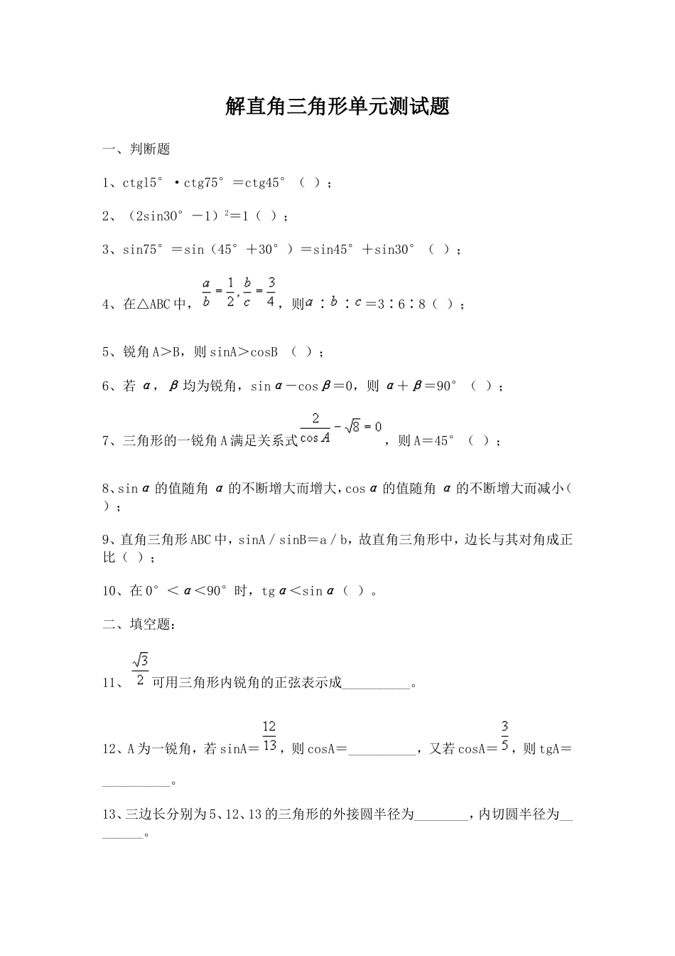 2463解直角三角形单元测试[共3页]_第1页