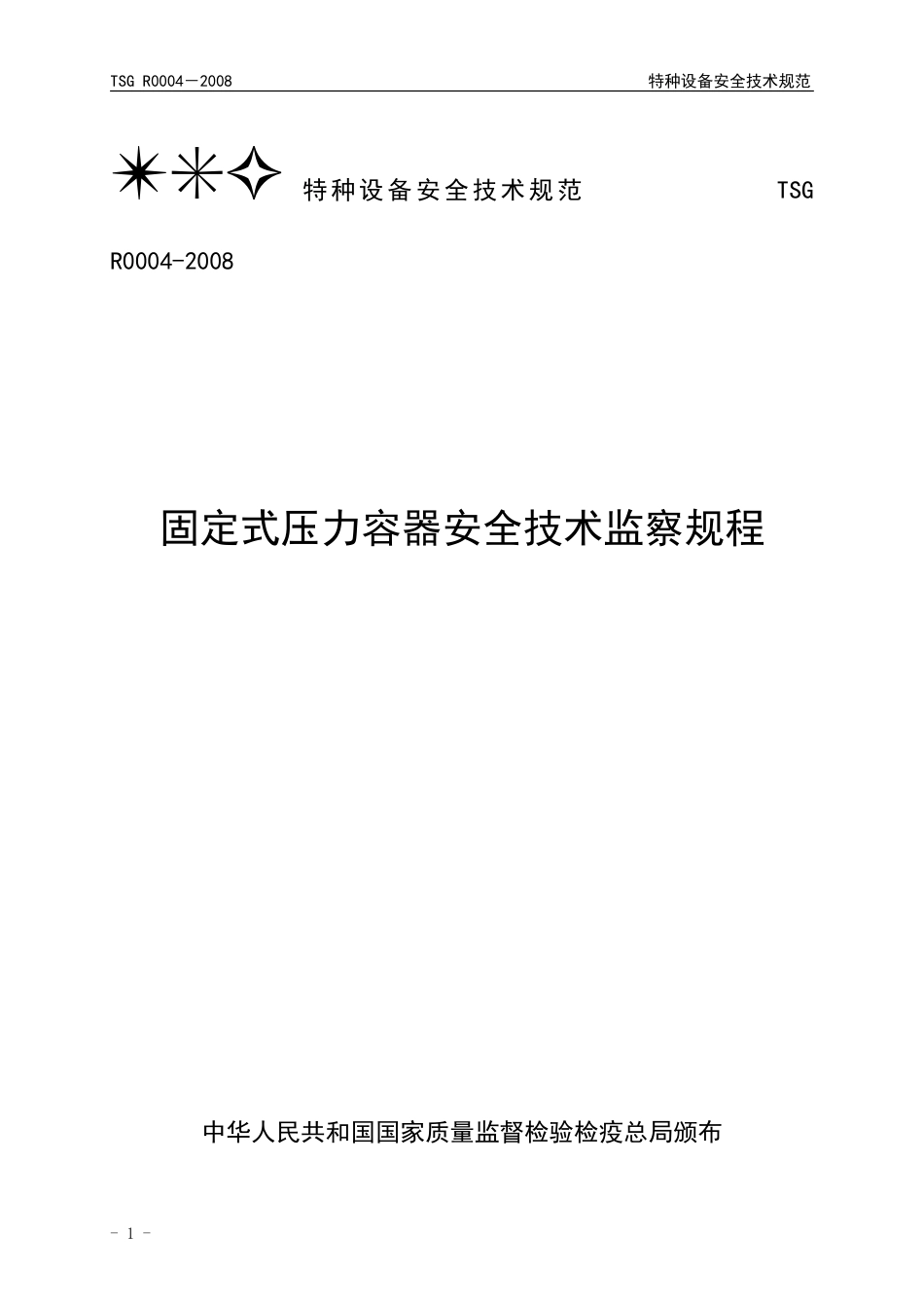 TSGR00042008固定式压力容器安全技术监察规程[共47页]_第1页