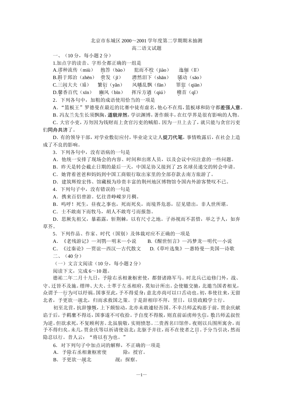 北京市东城区2000～2001学年度第二学期期末抽测高二语文试题[共5页]_第1页